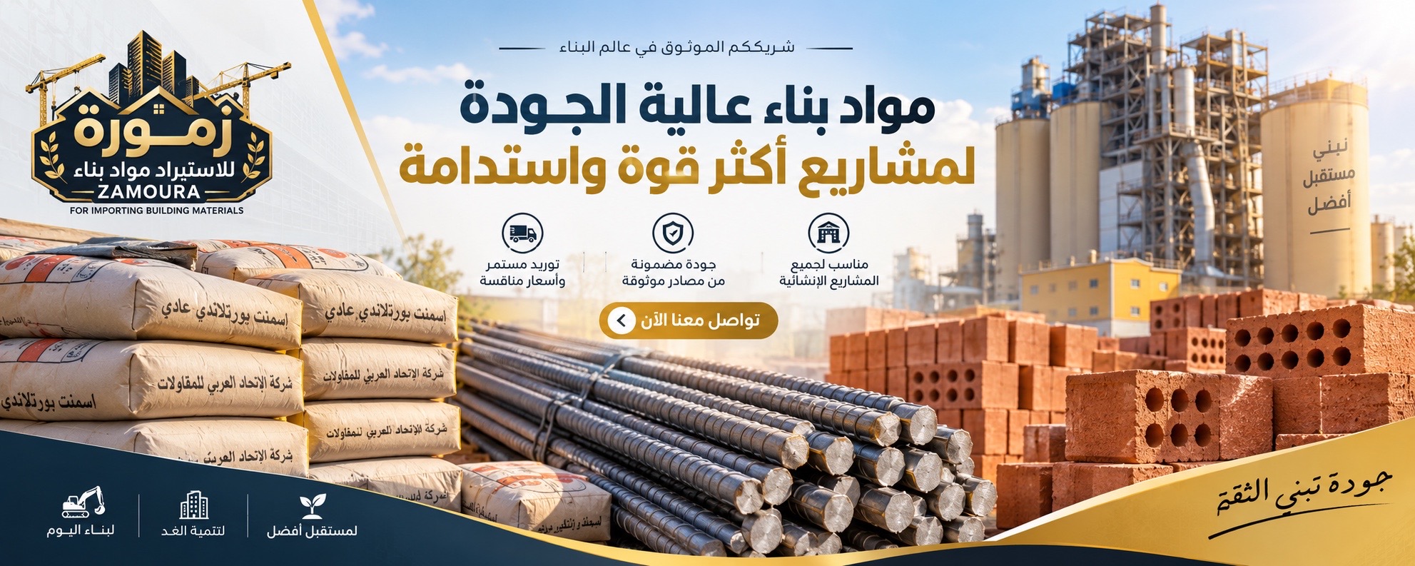 شركة زمورة لاستيراد مواد البناء - مواد بناء عالية الجودة